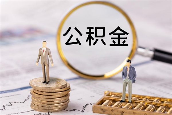 冠县取出封存公积金（取公积金封存需要什么手续）