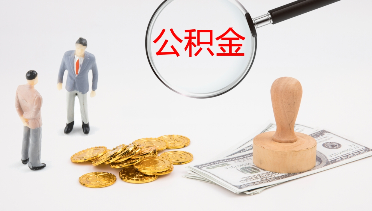 冠县公积金封存了怎么取出来（公积金封存了之后怎么提取）