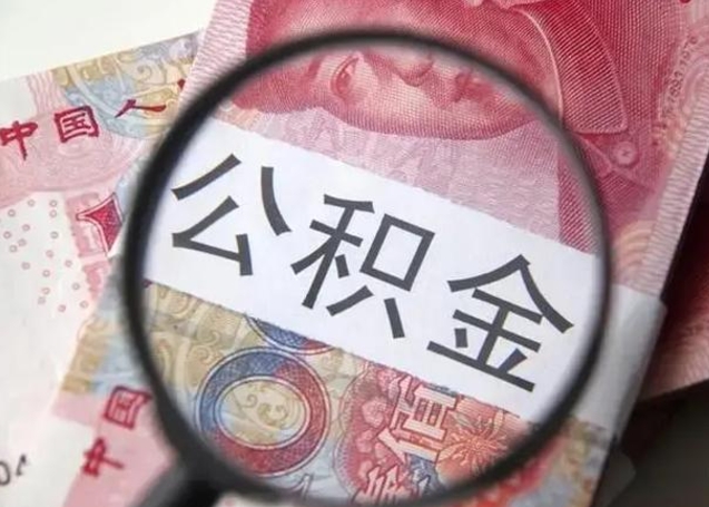 冠县封存公积金取（封存公积金提取有什么影响吗）