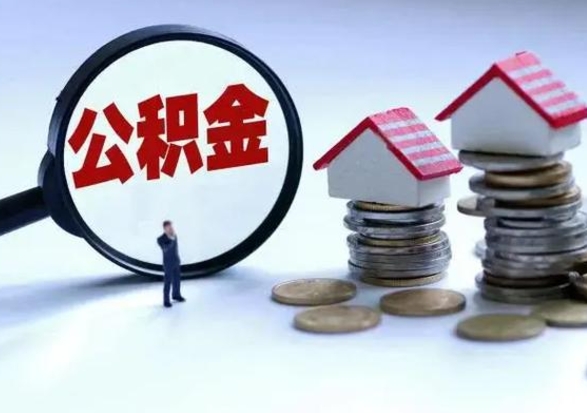 冠县已经封存的公积金如何取（封存了的公积金怎么提取）