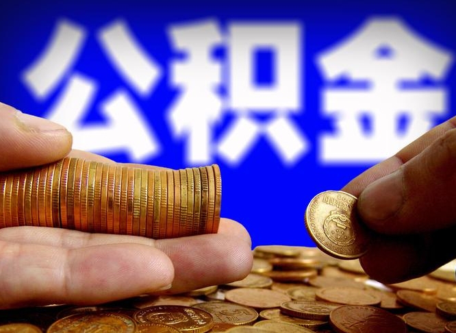 冠县在职的公积金怎么取（在职公积金提取流程2021）